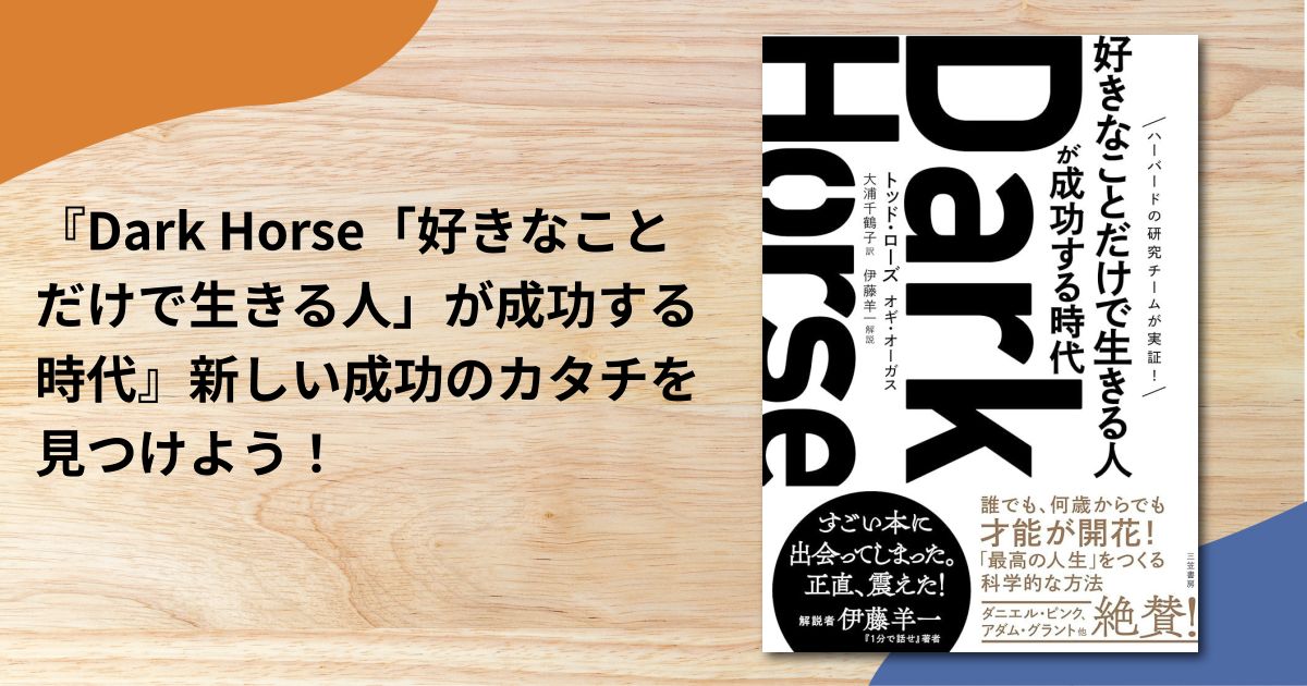 『Dark Horse「好きなことだけで生きる人」が成功する時代』新しい成功のカタチを見つけよう！